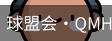 球盟会